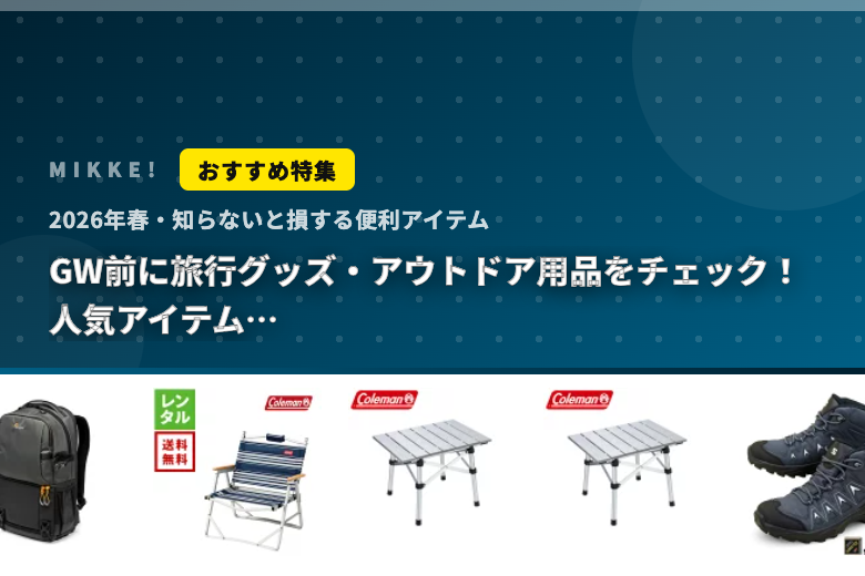 GW前に旅行グッズ・アウトドア用品をチェック!人気アイテムとおすすめの使い方