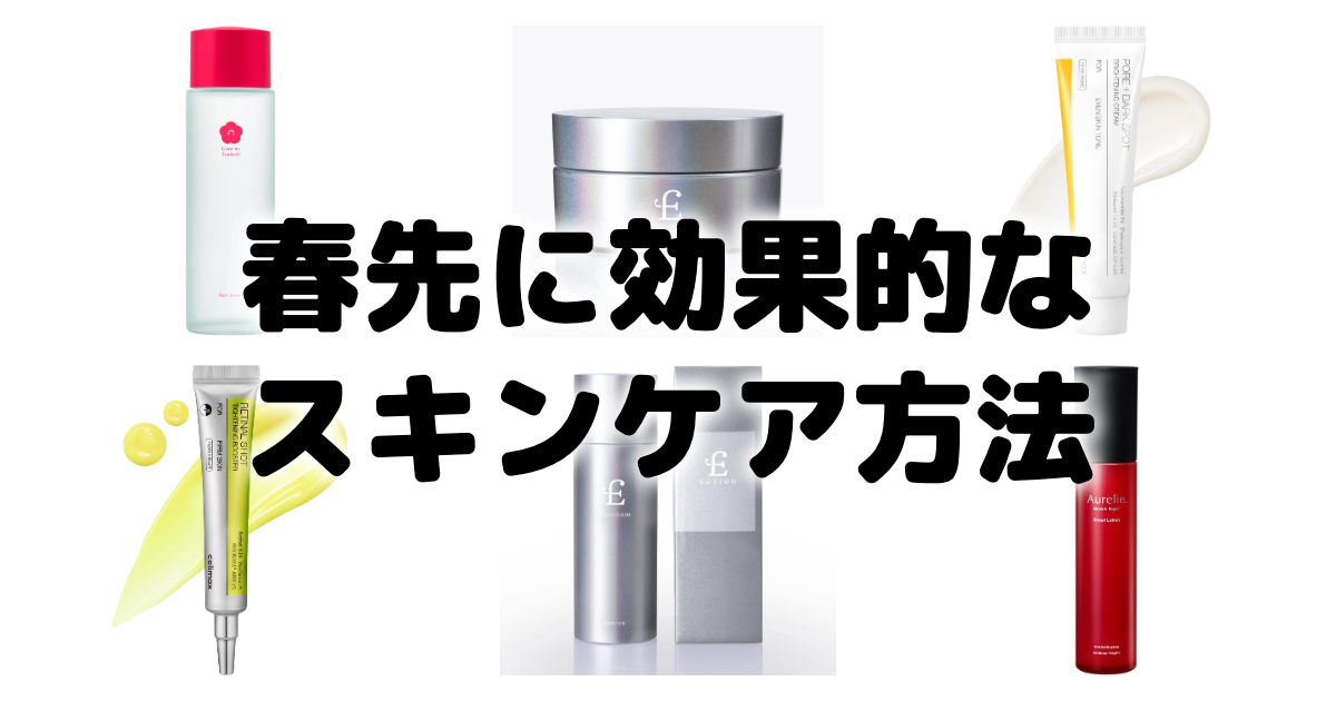 春先に効果的なスキンケア方法