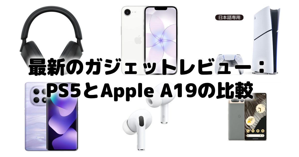 最新のガジェットレビュー:PS5とApple A19の比較