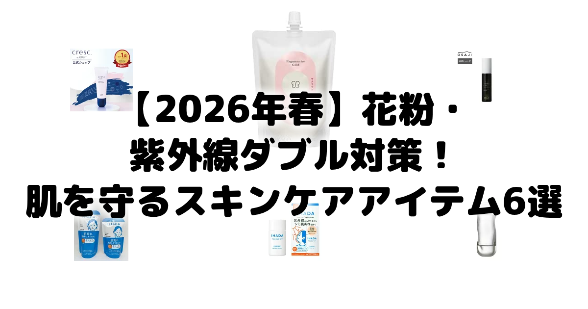 【2026年春】花粉・紫外線ダブル対策!肌を守るスキンケアアイテム6選 アイキャッチ画像