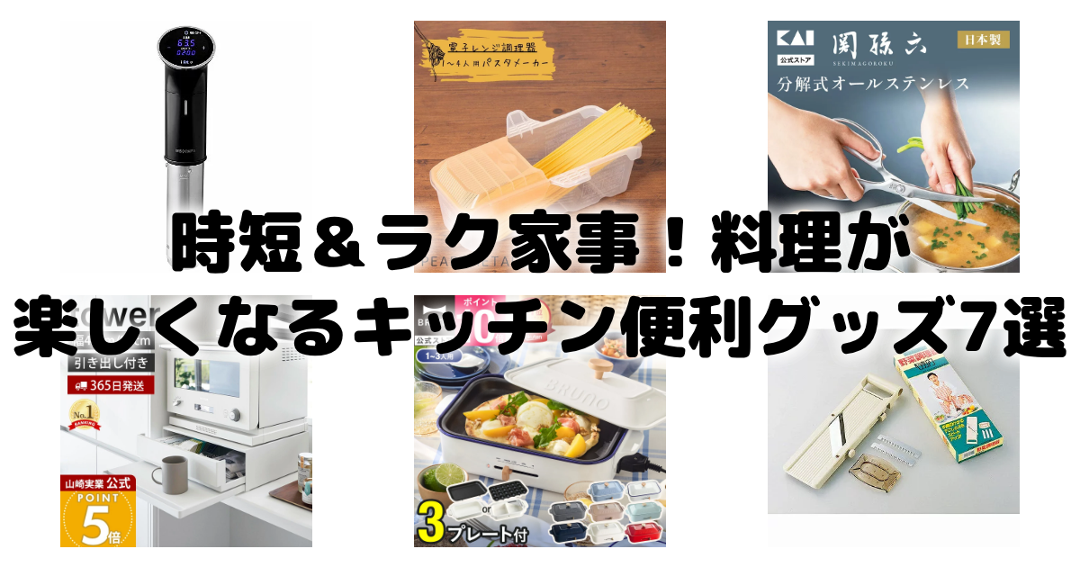 時短&ラク家事!料理が楽しくなるキッチン便利グッズ7選 アイキャッチ画像