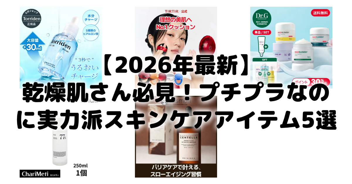【2026年最新】乾燥肌さん必見!プチプラなのに実力派スキンケアアイテム5選 アイキャッチ画像
