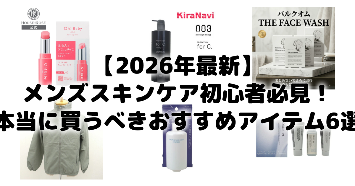 【2026年最新】メンズスキンケア初心者必見!本当に買うべきおすすめアイテム6選 アイキャッチ画像