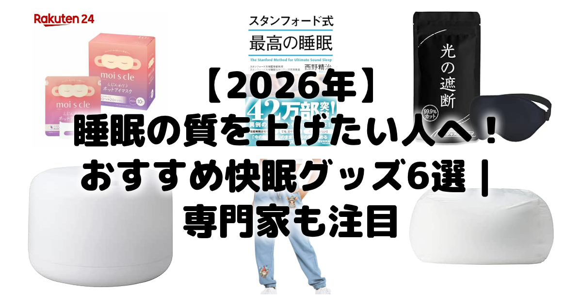 【2026年】睡眠の質を上げたい人へ!おすすめ快眠グッズ6選|専門家も注目 アイキャッチ画像