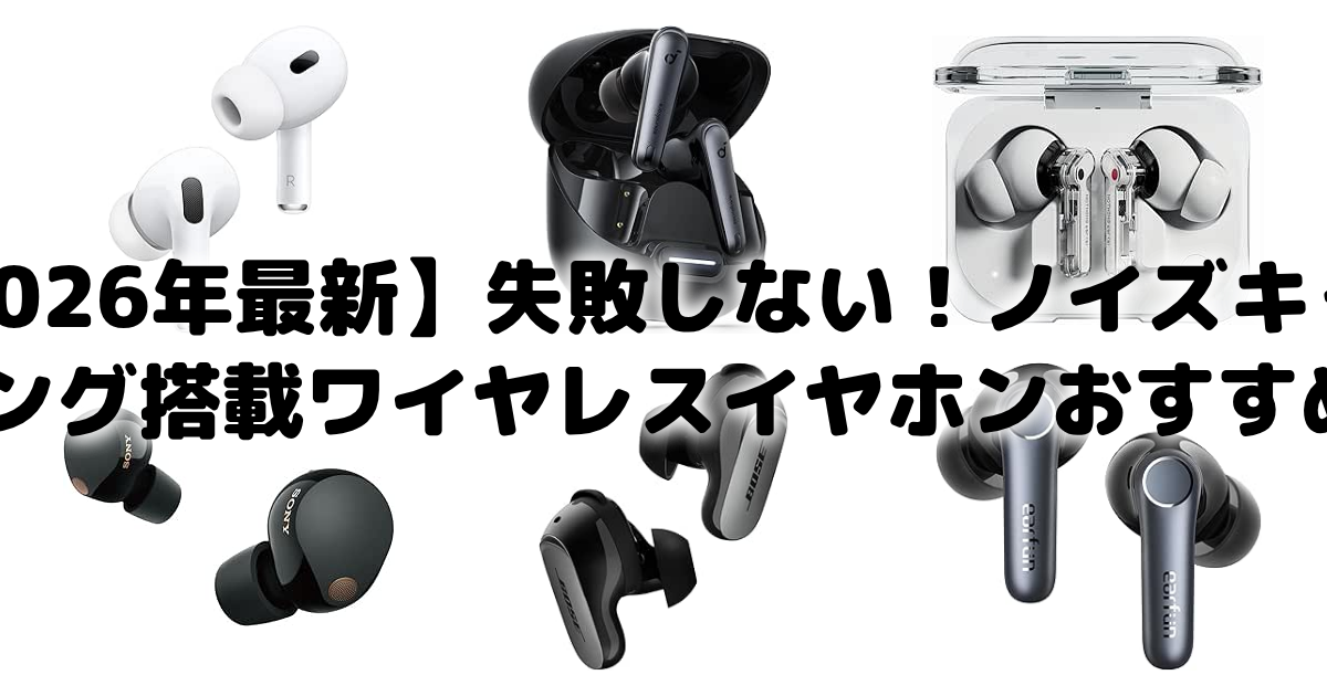 【2026年最新】失敗しない!ノイズキャンセリング搭載ワイヤレスイヤホンおすすめ6選 アイキャッチ画像