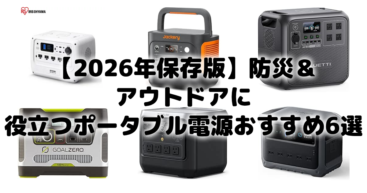 【2026年保存版】防災&アウトドアに役立つポータブル電源おすすめ6選