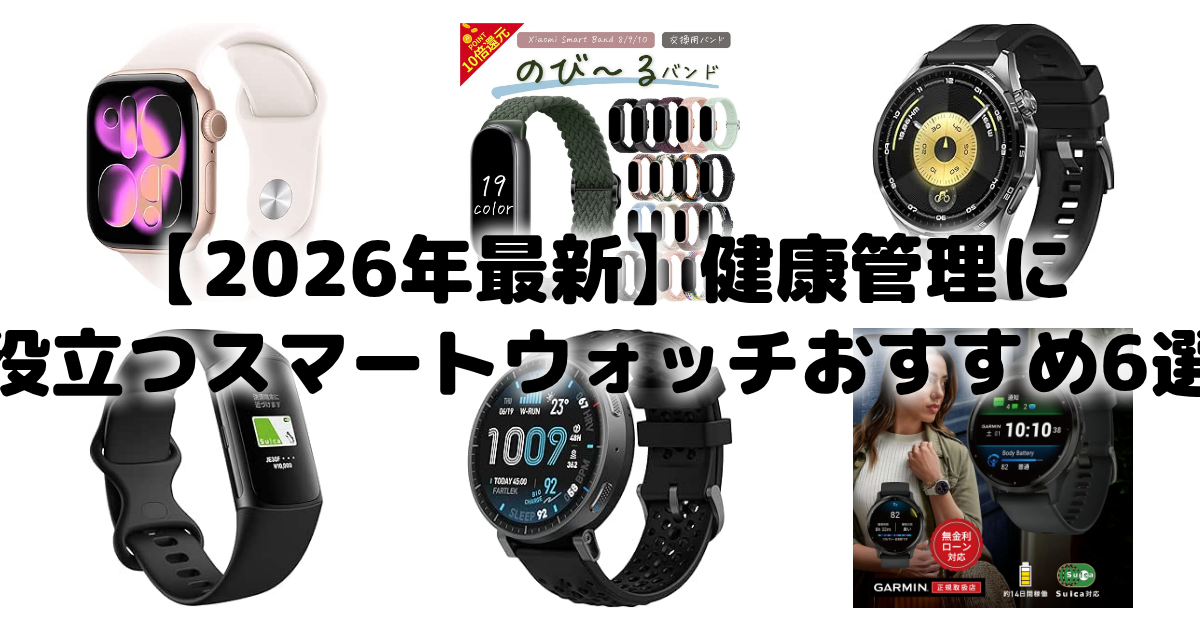 【2026年最新】健康管理に役立つスマートウォッチおすすめ6選