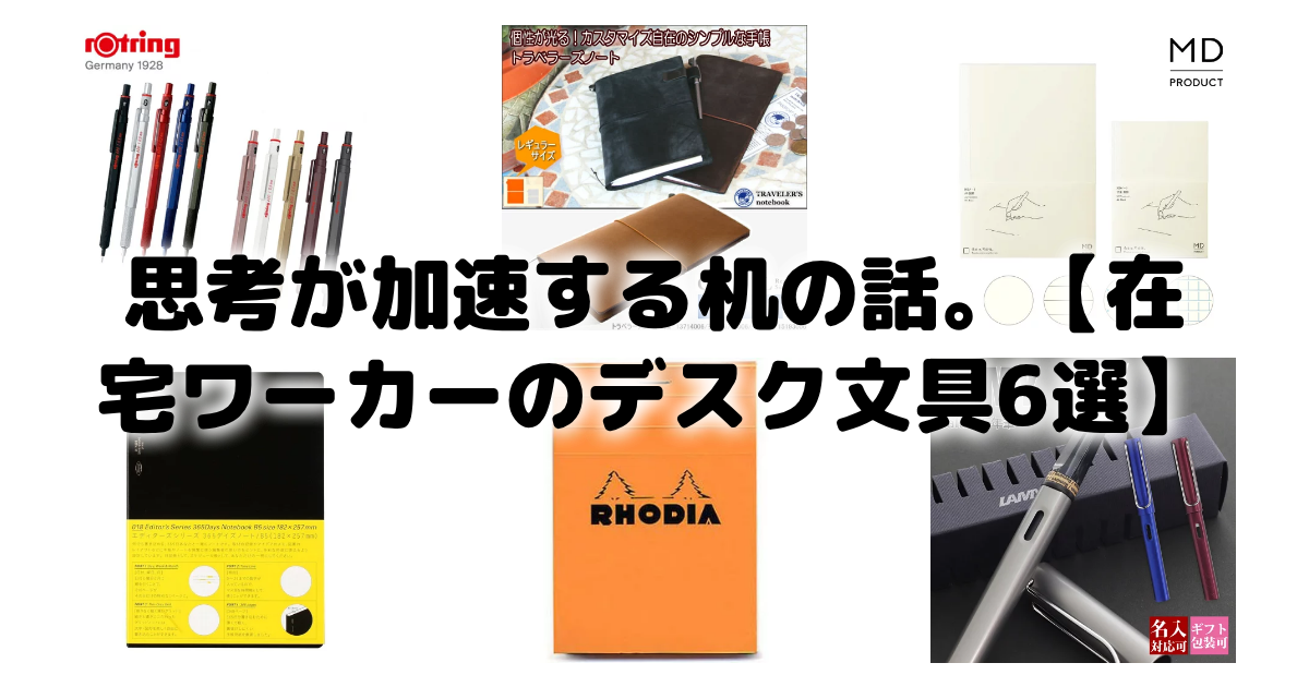 思考が加速する机の話。【在宅ワーカーのデスク文具6選】