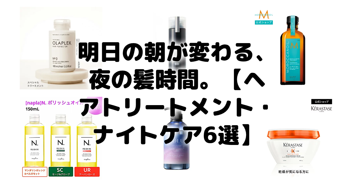 明日の朝が変わる、夜の髪時間。【ヘアトリートメント・ナイトケア6選】