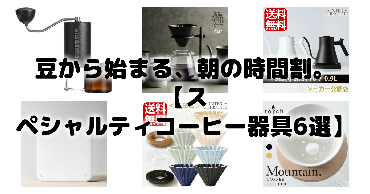 豆から始まる、朝の時間割。【スペシャルティコーヒー器具6選】