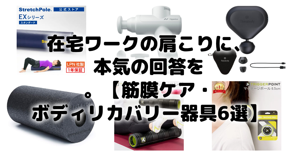 在宅ワークの肩こりに、本気の回答を。【筋膜ケア・ボディリカバリー器具6選】