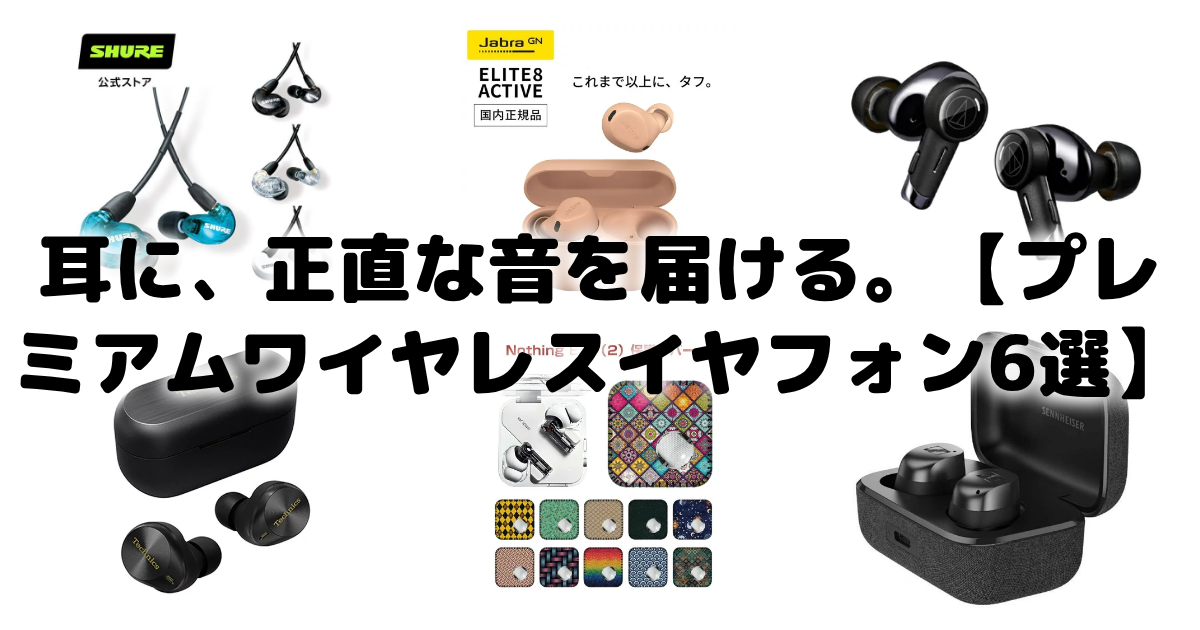 耳に、正直な音を届ける。【プレミアムワイヤレスイヤフォン6選】