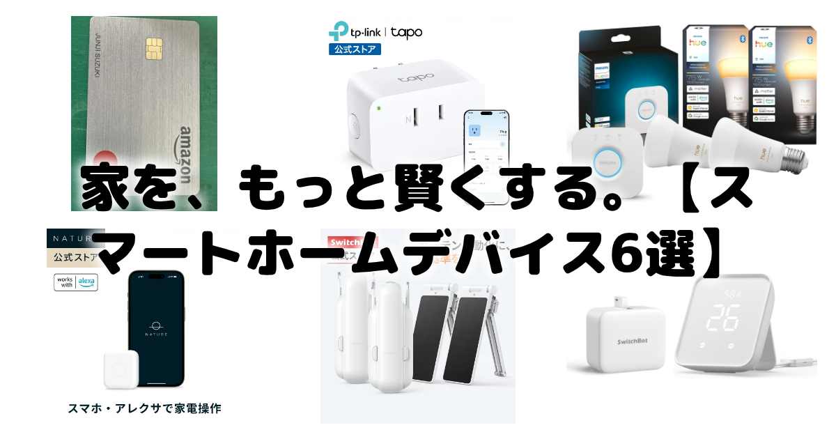 家を、もっと賢くする。【スマートホームデバイス6選】
