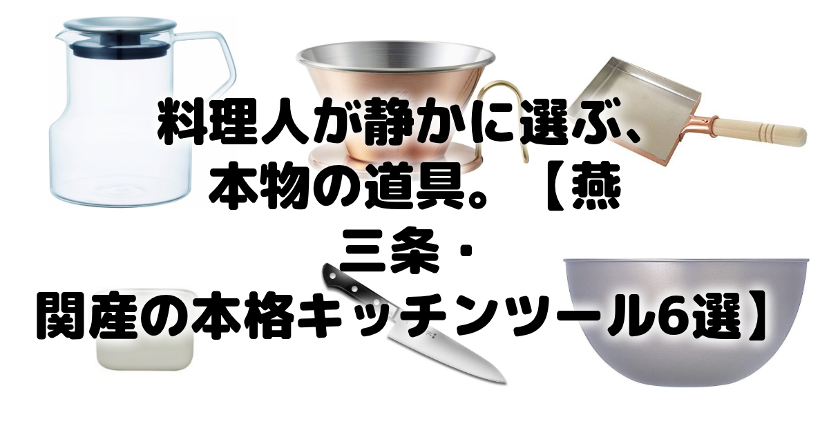 料理人が静かに選ぶ、本物の道具。【燕三条・関産の本格キッチンツール6選】