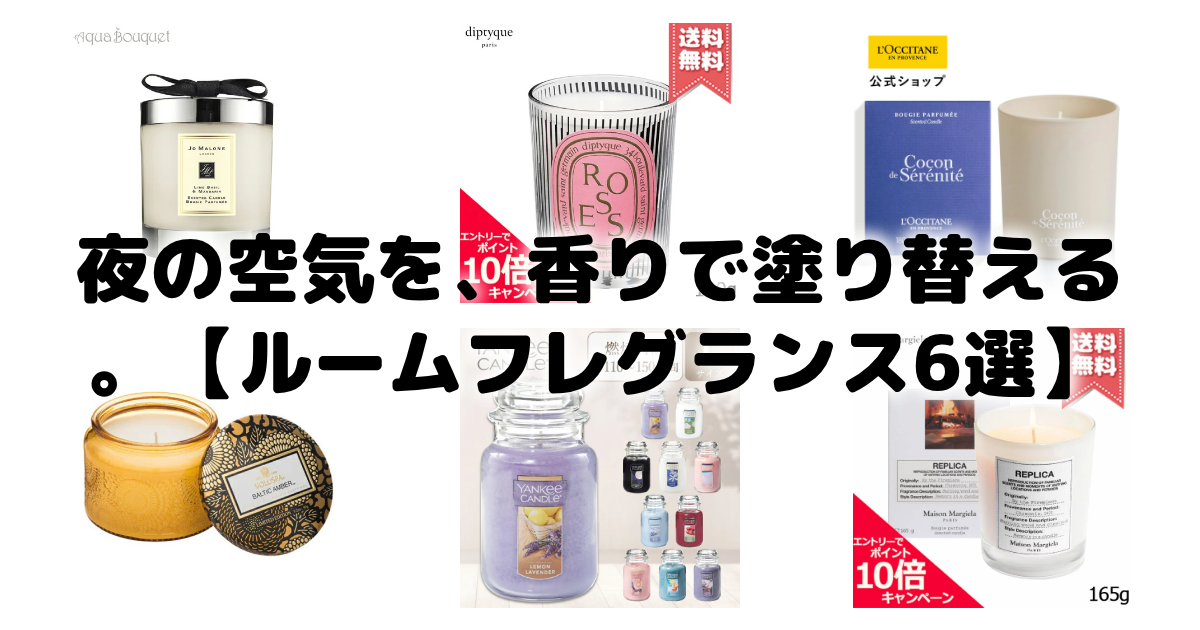 夜の空気を、香りで塗り替える。【ルームフレグランス6選】