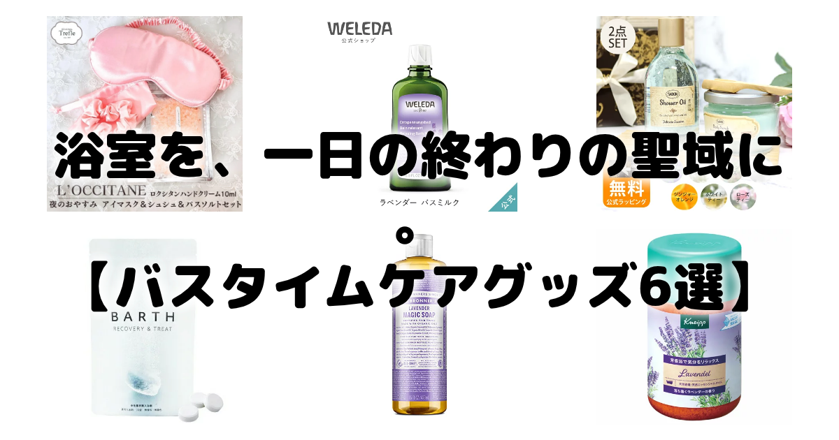 20260507-浴室を一日の終わりの聖域にバスタイムケアグッズ6選