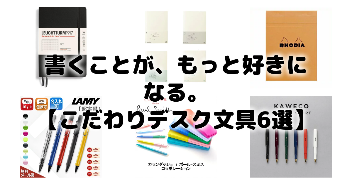 書くことが、もっと好きになる。【こだわりデスク文具6選】