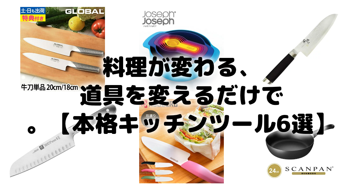 料理が変わる、道具を変えるだけで。【本格キッチンツール6選】