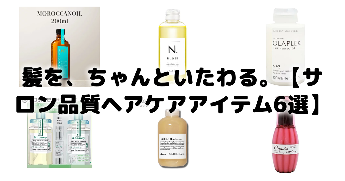 髪を、ちゃんといたわる。【サロン品質ヘアケアアイテム6選】