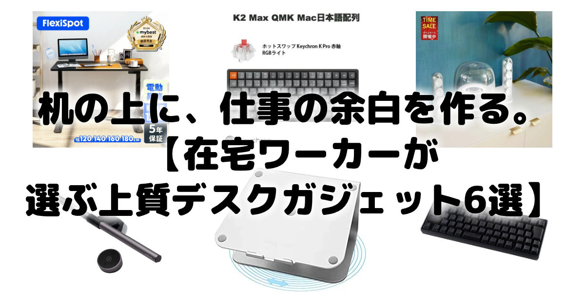 机の上に、仕事の余白を作る。【在宅ワーカーが選ぶ上質デスクガジェット6選】