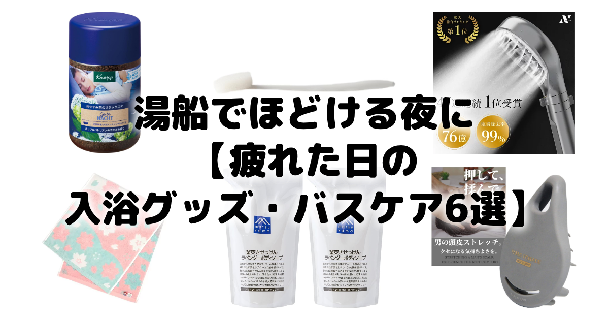 湯船でほどける夜に【疲れた日の入浴グッズ・バスケア6選】