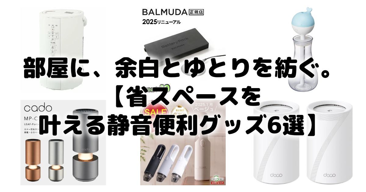 部屋に、余白とゆとりを紡ぐ。【省スペースを叶える静音便利グッズ6選】