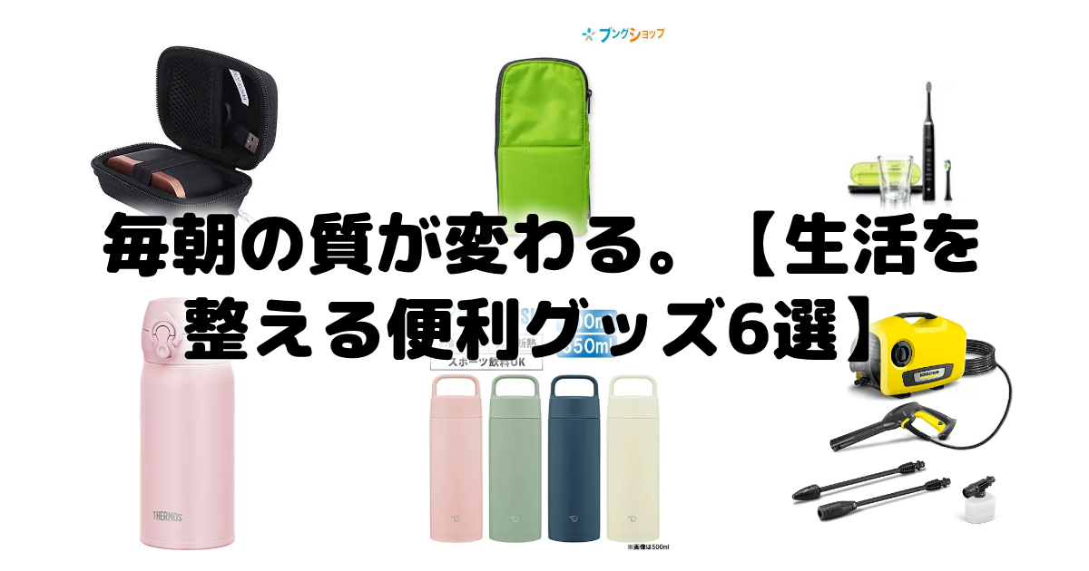 毎朝の質が変わる。【生活を整える便利グッズ6選】
